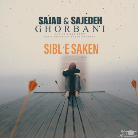 دانلود آهنگ سیبل ساکن از سجاد قربانی