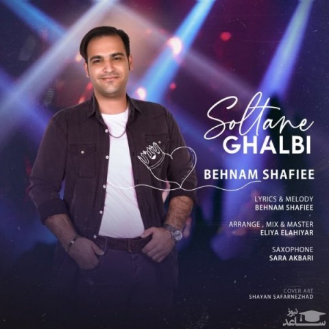 دانلود آهنگ سلطان قلبی از بهنام شفیعی
