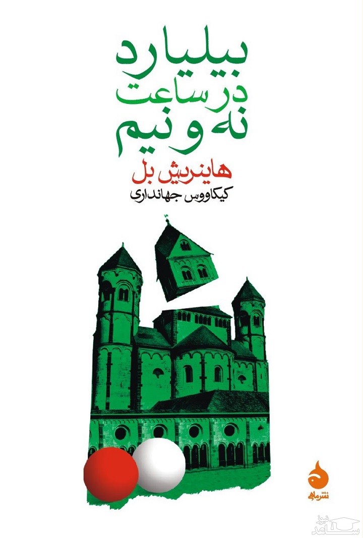 معرفی کتاب بیلیارد در ساعت نه و نیم اثر هاینریش بل