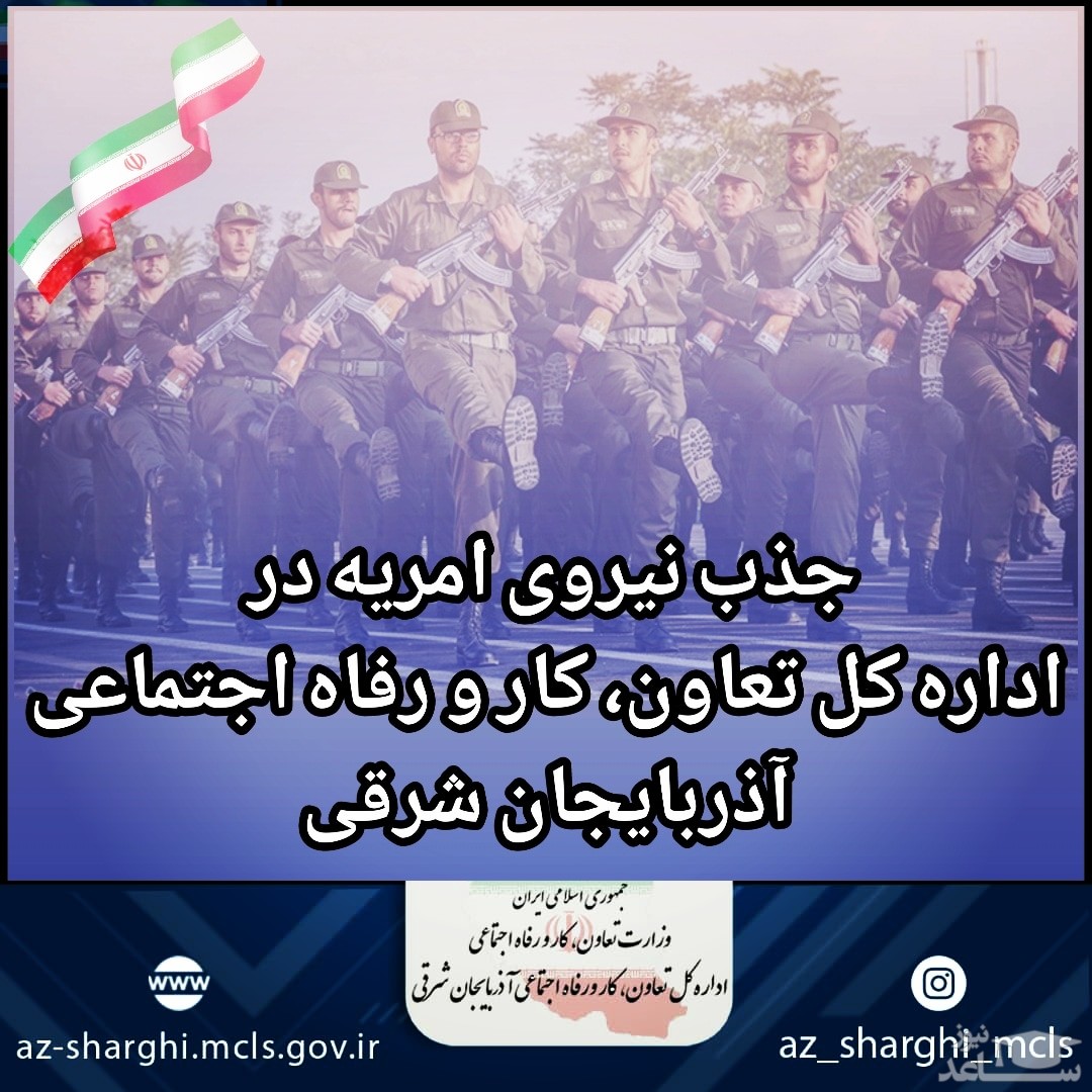 جذب نیروی امریه در اداره کل تعاون، کار و رفاه اجتماعی آذربایجان شرقی