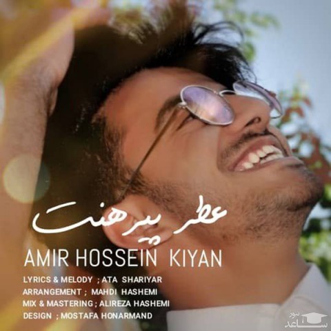 دانلود آهنگ عطر پیرهنت از امیر حسین کیان