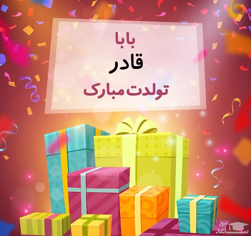 پوستر تبریک تولد برای قادر