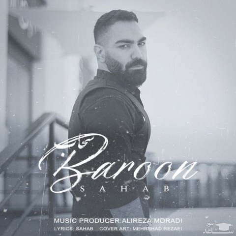 دانلود آهنگ بارون از سحاب