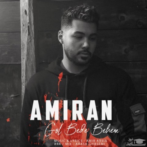 دانلود آهنگ گل بده بهم از امیران