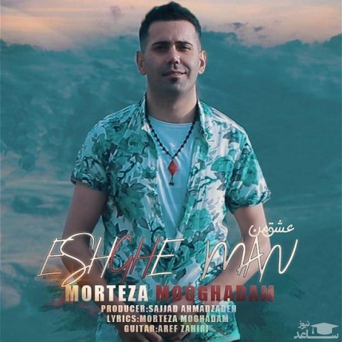 دانلود آهنگ عشق من از مرتضی مقدم