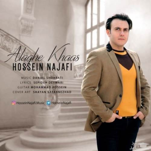دانلود آهنگ علاقه خاص از حسین نجفی