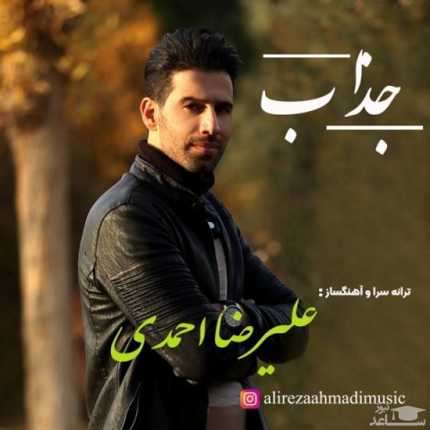 دانلود آهنگ جذاب از علیرضا احمدی