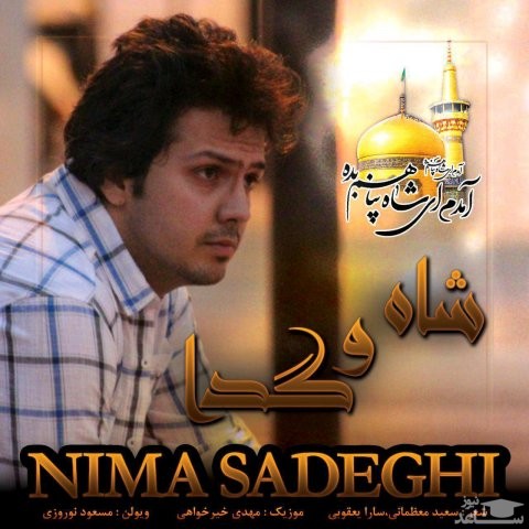 دانلود آهنگ شاه و گدا از نیما صادقی