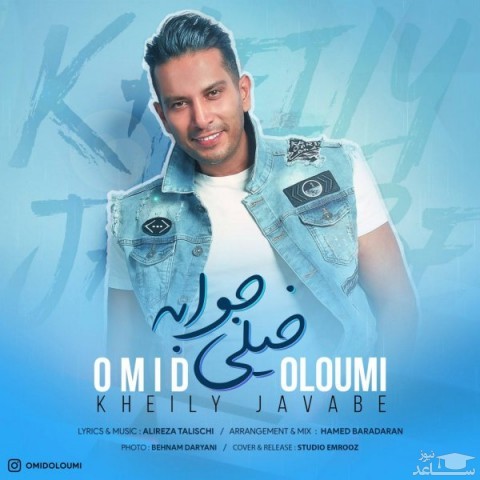 دانلود آهنگ خیلی جوابه از امید علومی