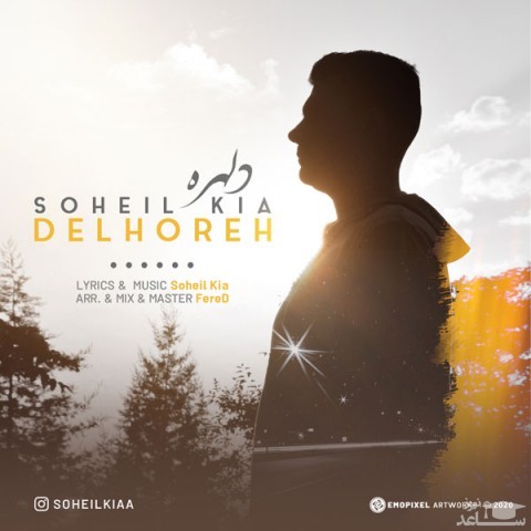 دانلود آهنگ دلهره از سهیل کیا