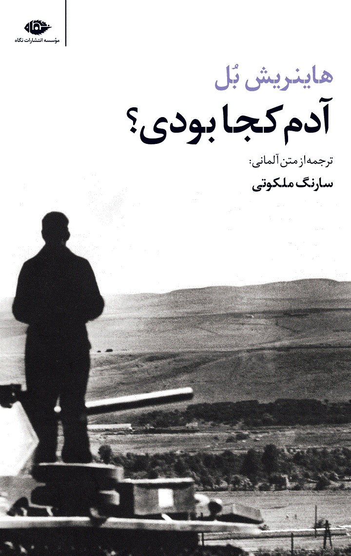 معرفی رمان آدم کجا بودی؟ اثر هاینریش بل