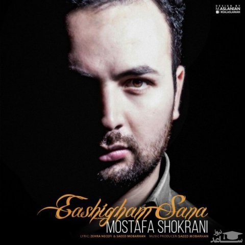 دانلود آهنگ عاشقم سنه از مصطفی شکرانی