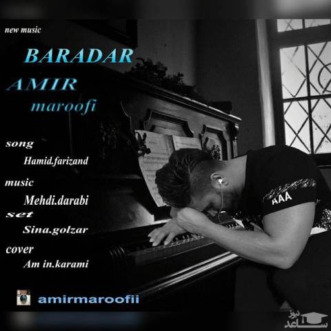 دانلود آهنگ برادر از امیر معروفی