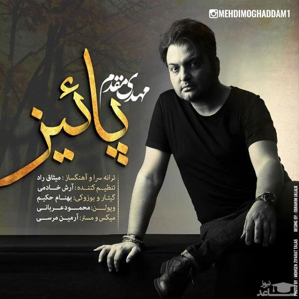 دانلود آهنگ پاییز از مهدی مقدم