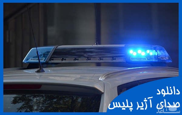 دانلود آهنگ آژیر پلیس 1 از افکت صوتی حمل و نقل