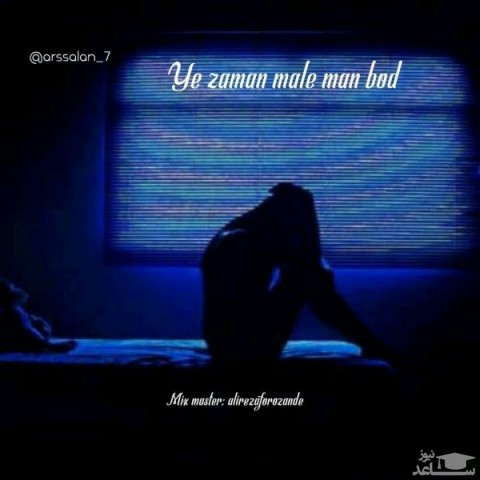 دانلود آهنگ یه زمان مال من بود از ارسلان