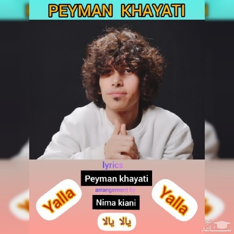 دانلود آهنگ یالا یالا از پیمان خیاطی