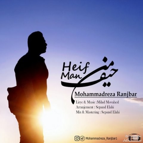 دانلود آهنگ حیف من از محمدرضا رنجبر