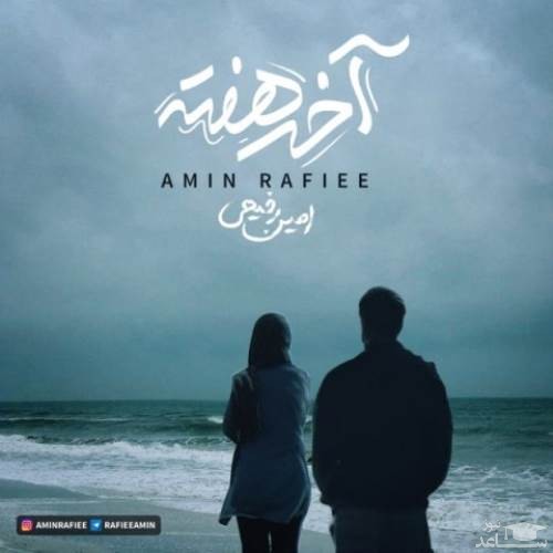 دانلود آهنگ آخر هفته از امین رفیعی