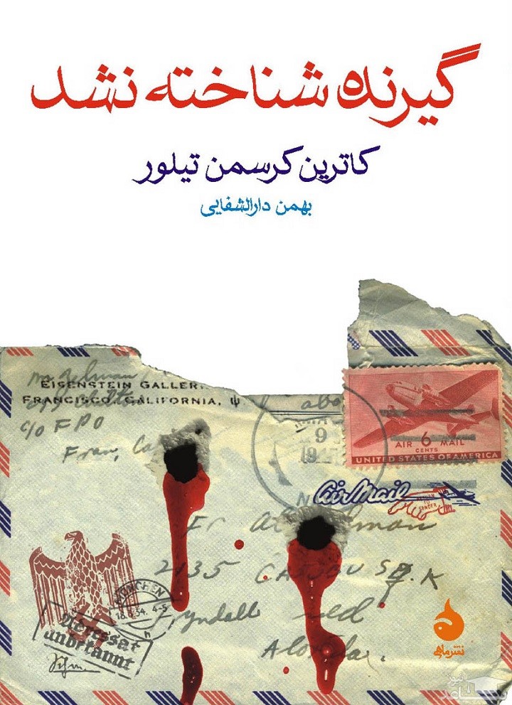 معرفی رمان گیرنده شناخته نشد اثر كاترين كرسمن تيلور