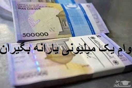 اولین شرط وام یک میلیونی اعلام شد