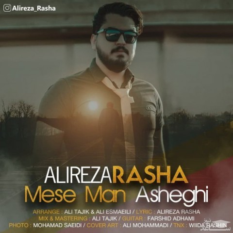 دانلود آهنگ مثه من عاشقی از علیرضا راشا