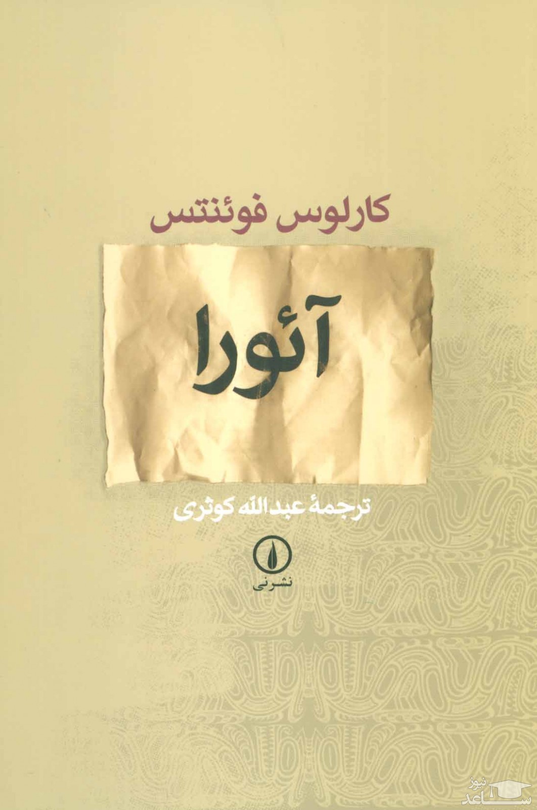 معرفی رمان آئورا اثر کارلوس فوئنتس