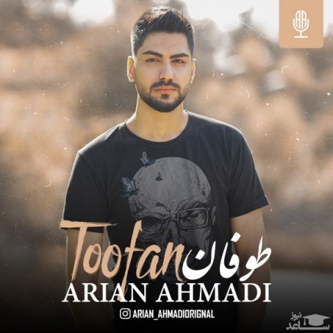 دانلود آهنگ طوفان از آرین احمدی