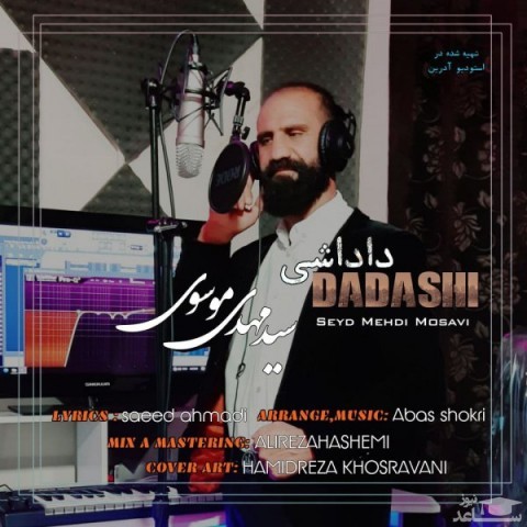 دانلود آهنگ داداشی از مهدی موسوی