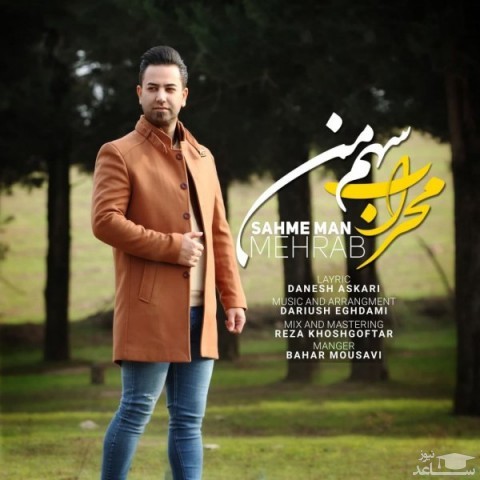 دانلود آهنگ سهم من از محراب جمالی