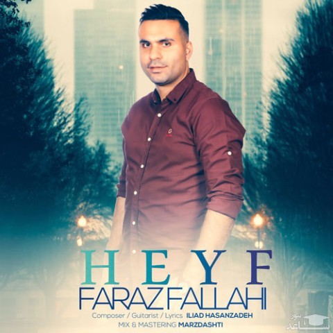 دانلود آهنگ حیف از فراز فلاحی