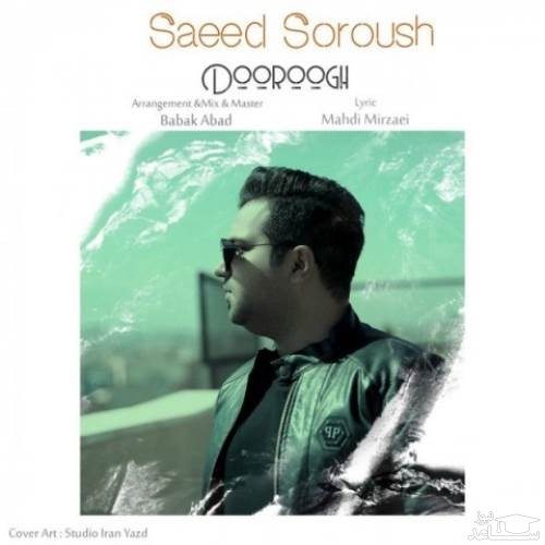 دانلود آهنگ دروغ از سعید سروش
