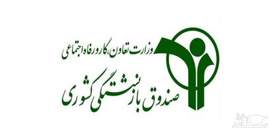 ثبت نام آنلاین وام ضروری بازنشستگی