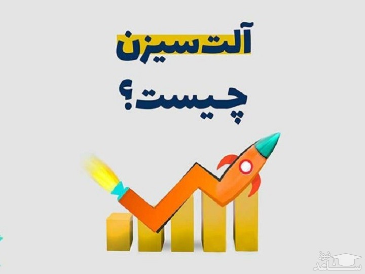آلت سیزن Altseason چیست و چگونه در آلت سیزن سود های ده برابری کنیم؟