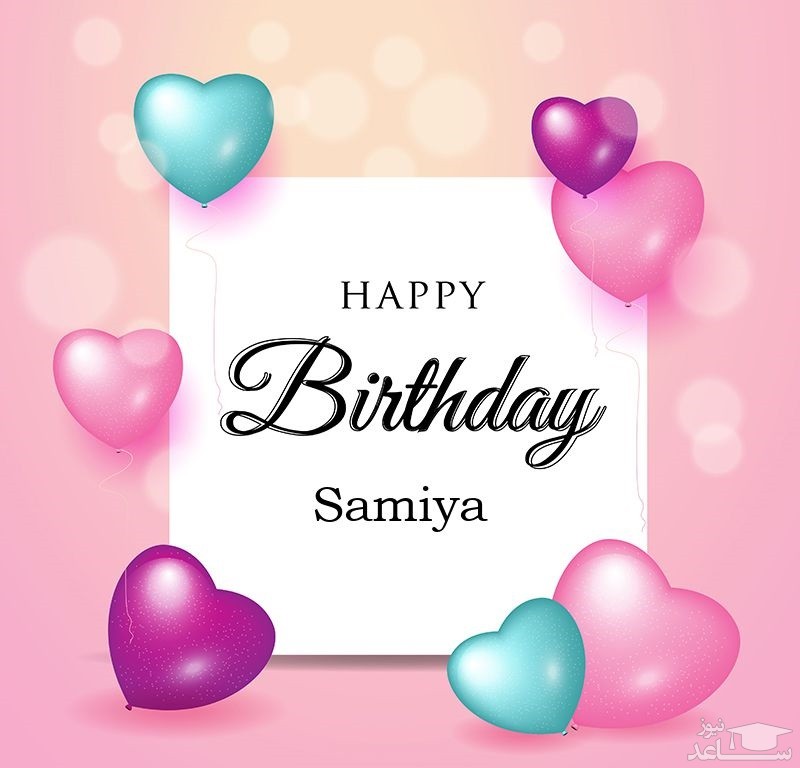 پوستر تبریک تولد برای سامیا