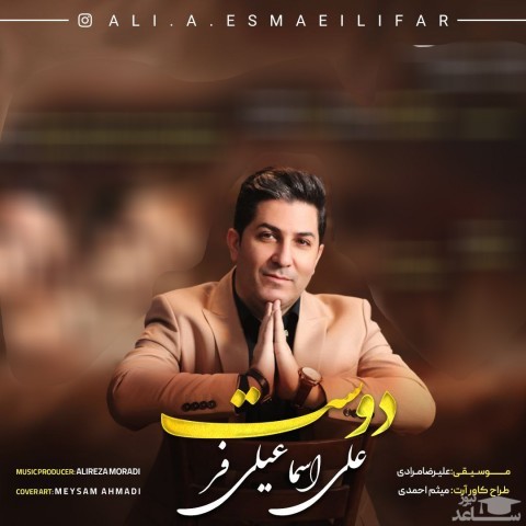 دانلود آهنگ دوست از علی اسماعیلی فر