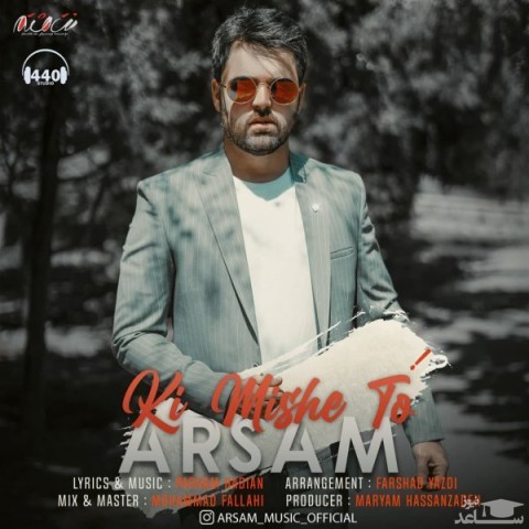 دانلود آهنگ کی میشه تو از ارسام