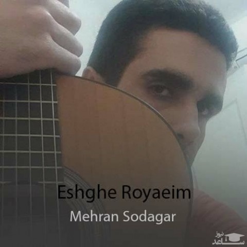 دانلود آهنگ عشق رویاییم از مهران سوداگر