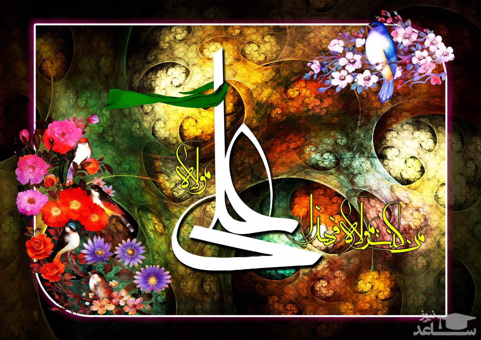 اشعار زیبای عید غدیر خم