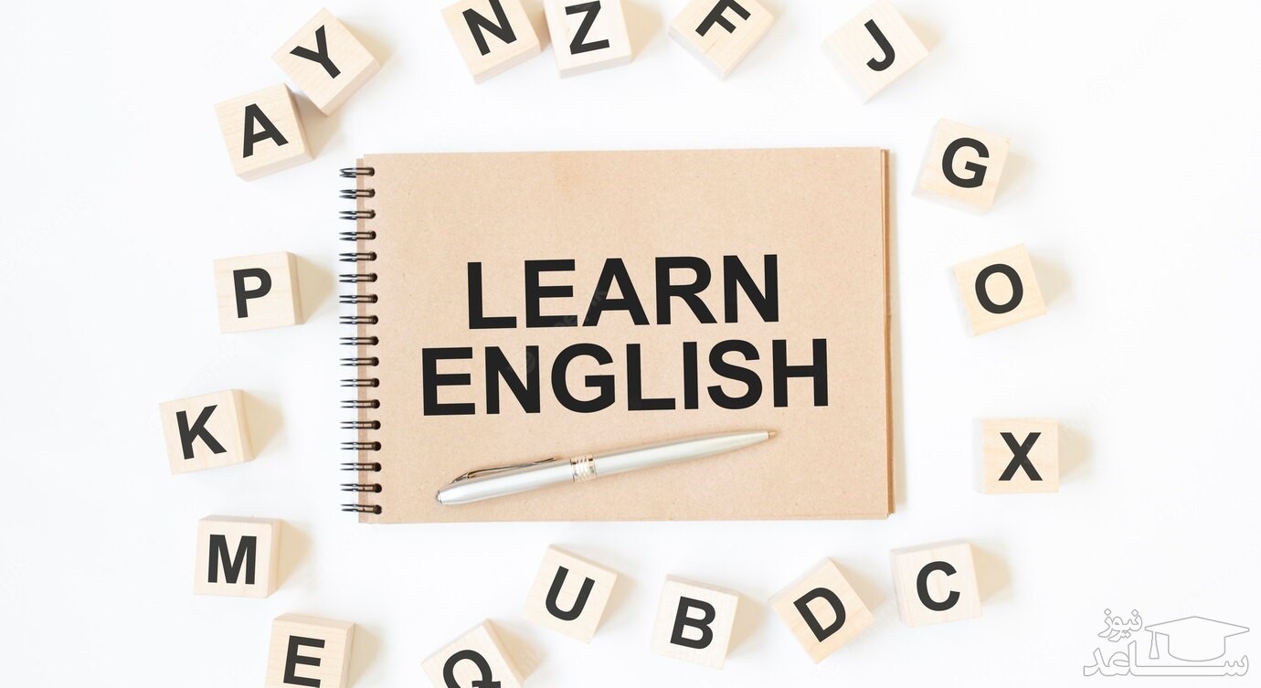 یادگیری زبان انگلیسی