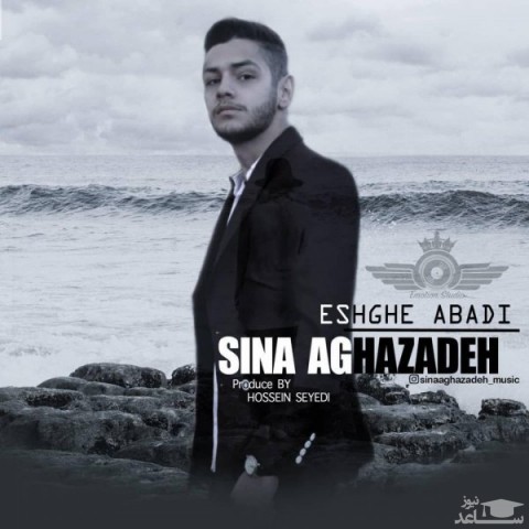 دانلود آهنگ عشق ابدی از سینا آقازاده