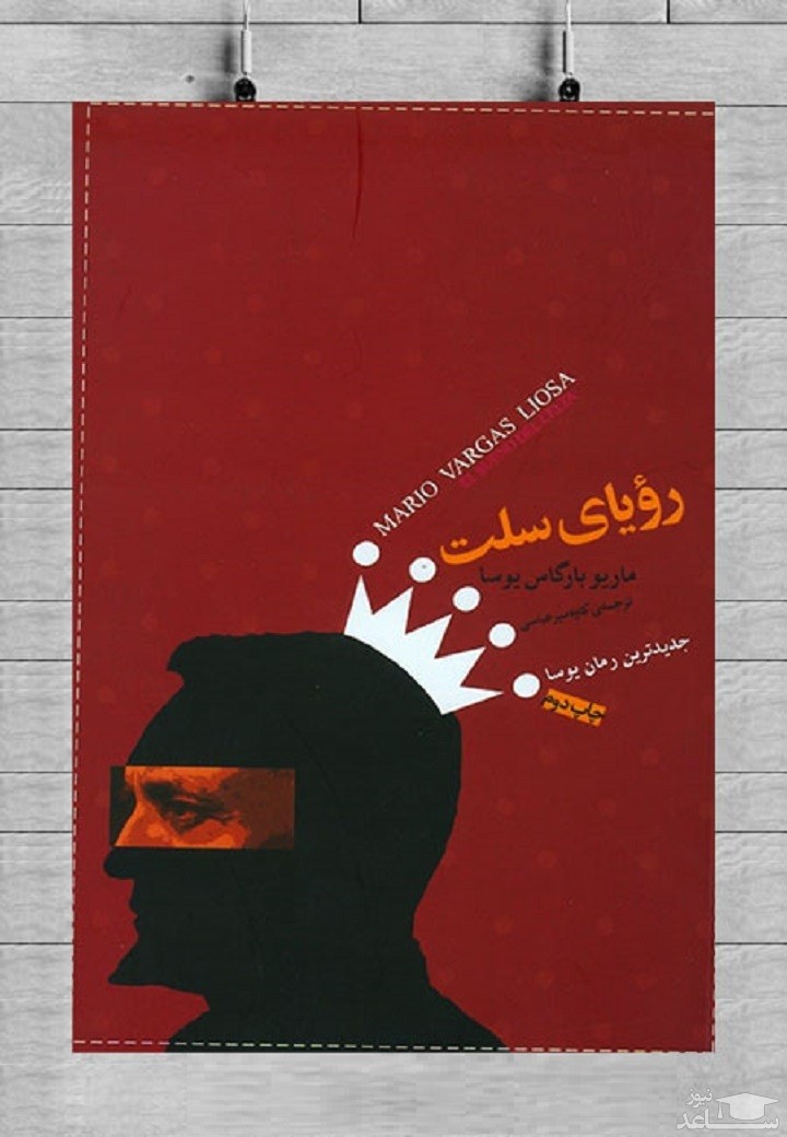 معرفی کتاب رویای سلت اثر ماریو وارگاس یوسا