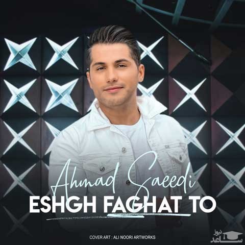 دانلود آهنگ عشق فقط تو از احمد سعیدی