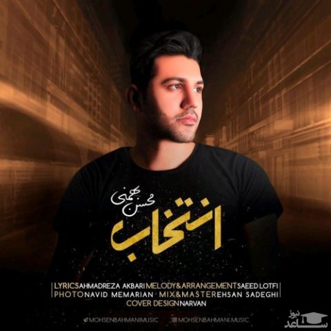 دانلود آهنگ انتخاب از محسن بهمنی