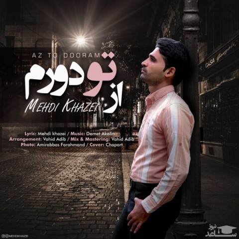 دانلود آهنگ از تو دورم از مهدی خاضعی