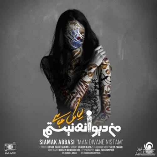 دانلود آهنگ من دیوانه نیستم از سیامک عباسی