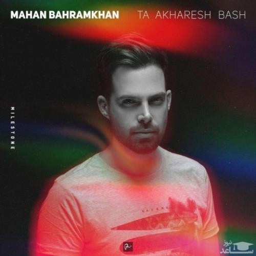 دانلود آهنگ تا آخرش باش از ماهان بهرام خان