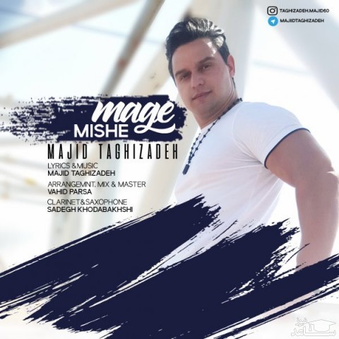 دانلود آهنگ مگه میشه از مجید تقی زاده
