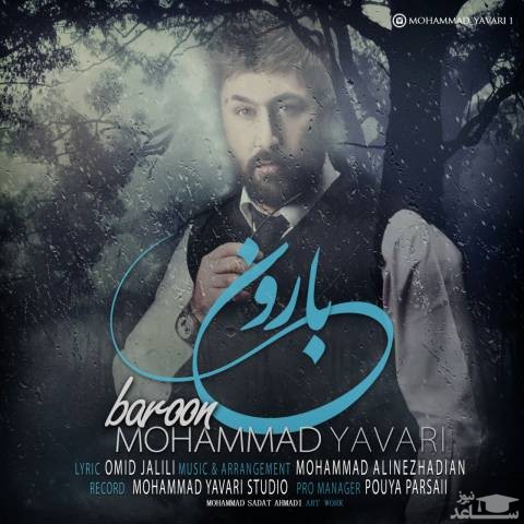 دانلود آهنگ بارون از محمد یاوری