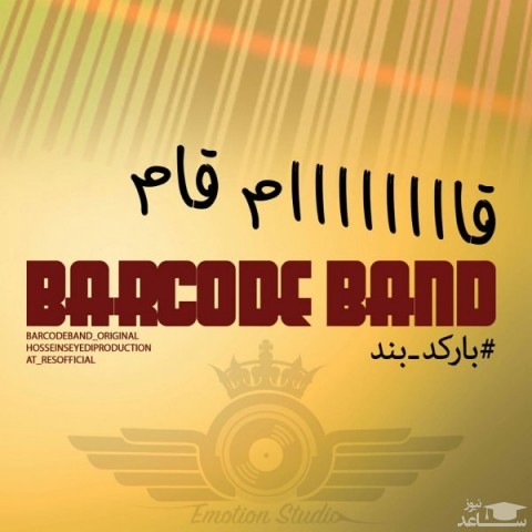 دانلود آهنگ قام قام از بارکد بند